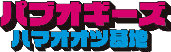 パブ オギーズ ハマオオツ基地